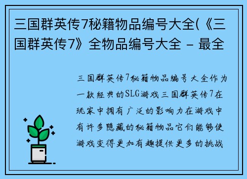 三国群英传7秘籍物品编号大全(《三国群英传7》全物品编号大全 - 最全物品攻略)