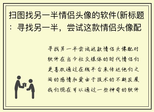 扫图找另一半情侣头像的软件(新标题：寻找另一半，尝试这款情侣头像配对软件)