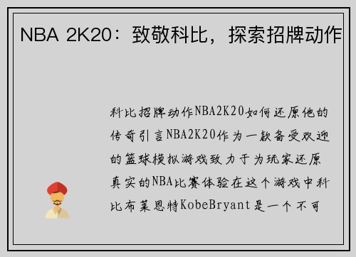 NBA 2K20：致敬科比，探索招牌动作