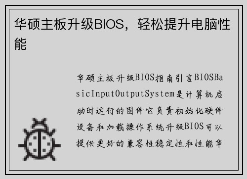 华硕主板升级BIOS，轻松提升电脑性能